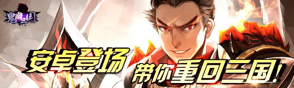 《鬼舞三国》安卓平台隆重上线 带你重回三国时代