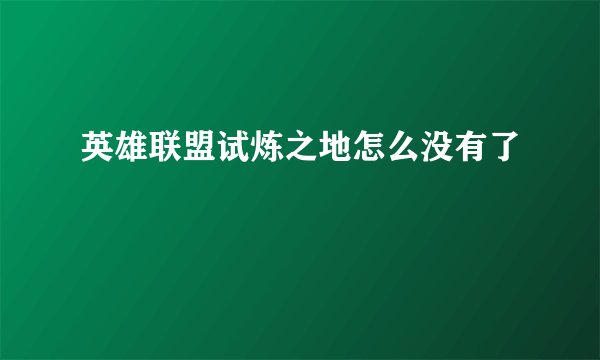 英雄联盟试炼之地怎么没有了