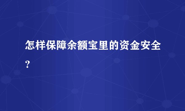 怎样保障余额宝里的资金安全？