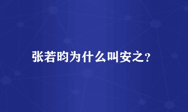 张若昀为什么叫安之？