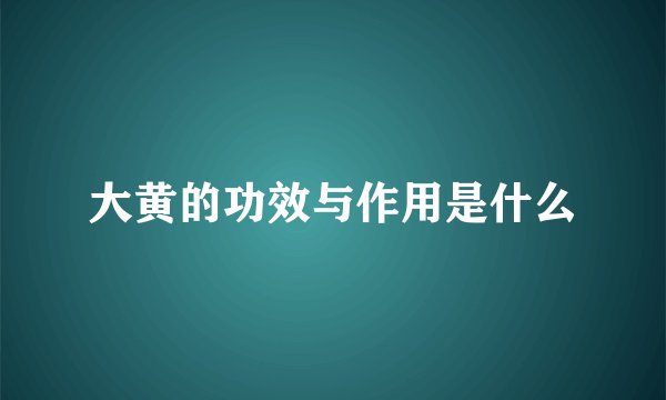 大黄的功效与作用是什么