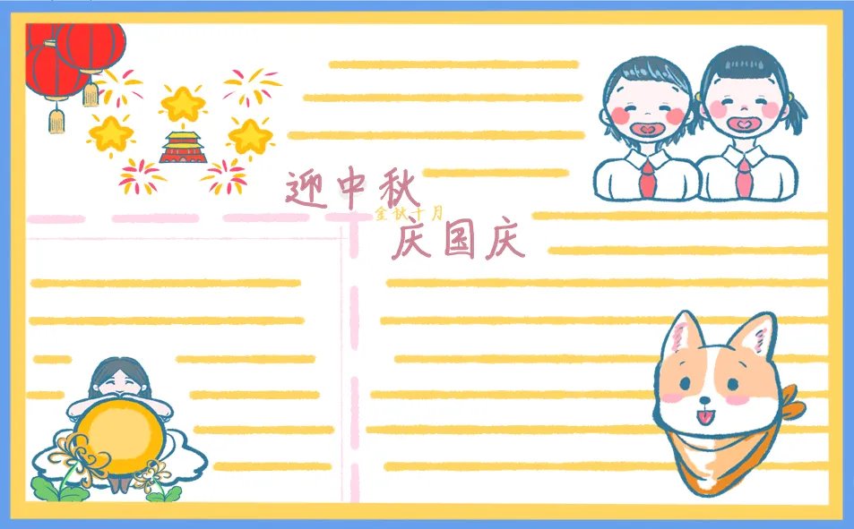 中秋国庆双节手抄报