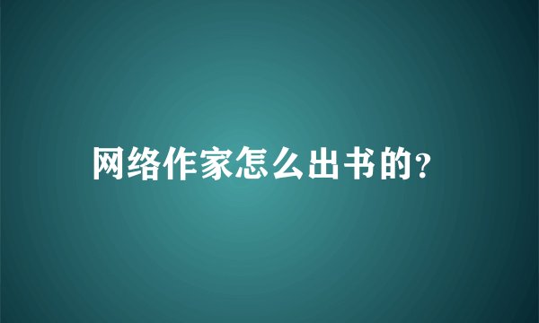 网络作家怎么出书的？