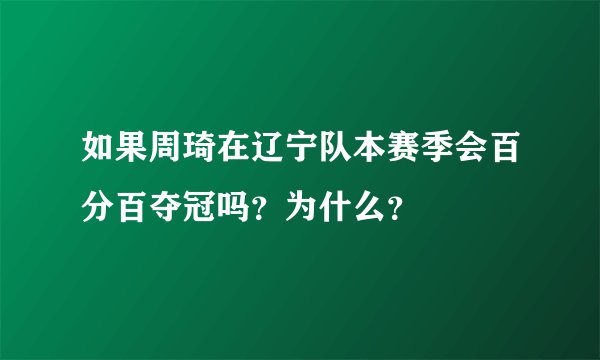 如果周琦在辽宁队本赛季会百分百夺冠吗？为什么？