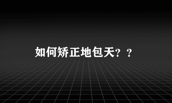 如何矫正地包天？？