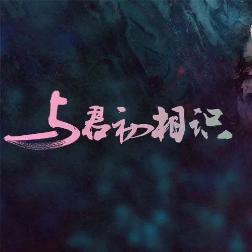 《余生》和《与君初相识》已播，你会看哪部剧？