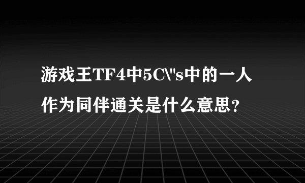 游戏王TF4中5C\