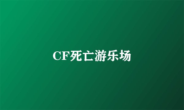 CF死亡游乐场