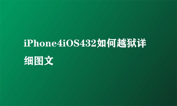 iPhone4iOS432如何越狱详细图文