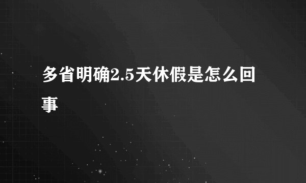 多省明确2.5天休假是怎么回事