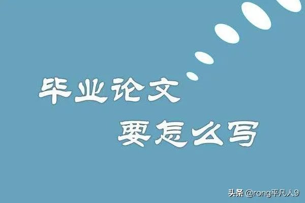 毕业论文引言怎么写？