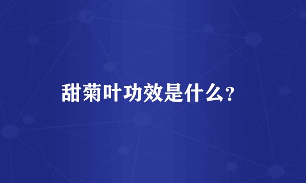 甜菊叶功效是什么？