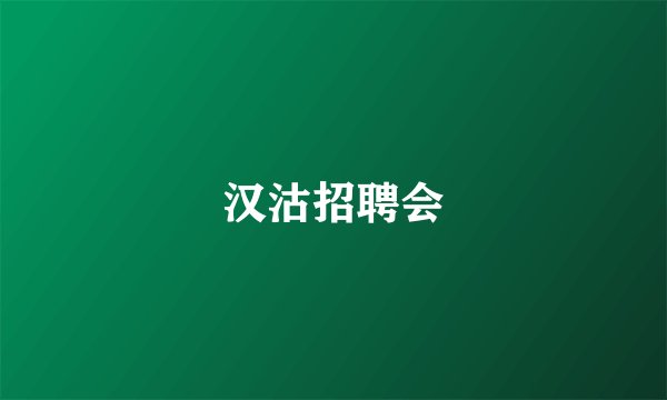 汉沽招聘会