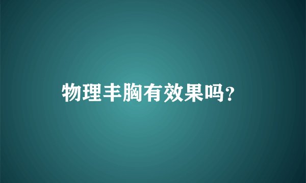 物理丰胸有效果吗？