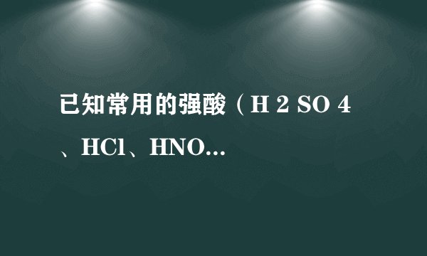已知常用的强酸（H 2 SO 4 、HCl、HNO 3 ）跟常用的强碱（NaOH、KOH）反应生成的盐的水溶液显中性，现将某白色粉末溶入一无色中性液体中，按以下图示进行实验．    试按下列要求推断未知物：（1）用化学式写出：B      ；C      ；D      ．  （2）若A是纯净物，无色中性液体也是纯净物，则中性液体是      ．（填化学式）  （3）若A是纯净物，无色中性液体是只含一种溶质的溶液，则中性液体是      溶液或      溶液．（填化学式）