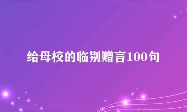 给母校的临别赠言100句