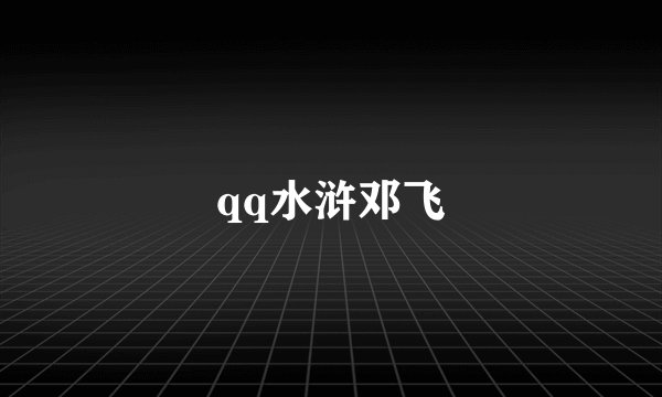 qq水浒邓飞