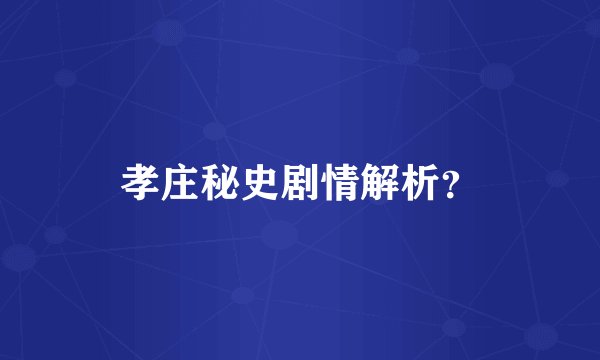 孝庄秘史剧情解析？