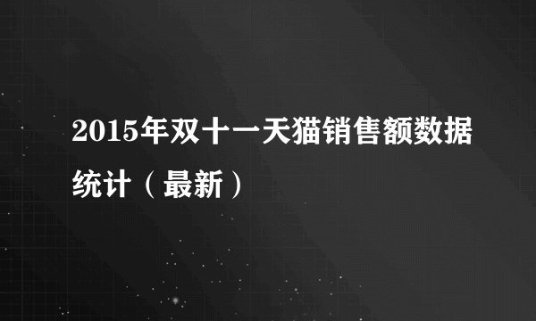 2015年双十一天猫销售额数据统计（最新）