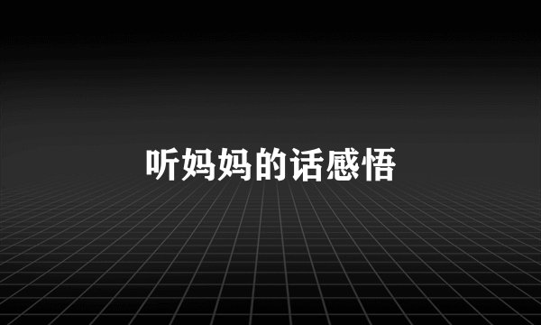 听妈妈的话感悟