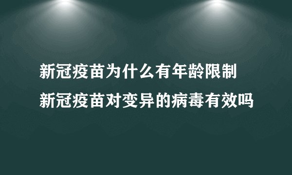 新冠疫苗为什么有年龄限制 新冠疫苗对变异的病毒有效吗