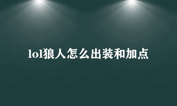lol狼人怎么出装和加点