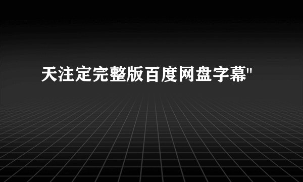 天注定完整版百度网盘字幕