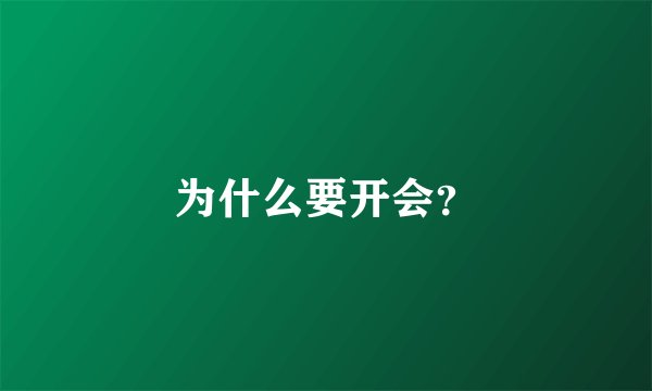 为什么要开会？
