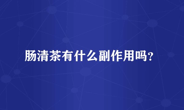 肠清茶有什么副作用吗？