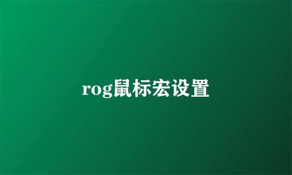 rog鼠标宏设置