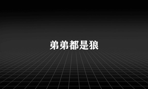 弟弟都是狼