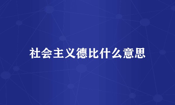 社会主义德比什么意思