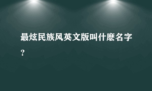 最炫民族风英文版叫什麽名字？
