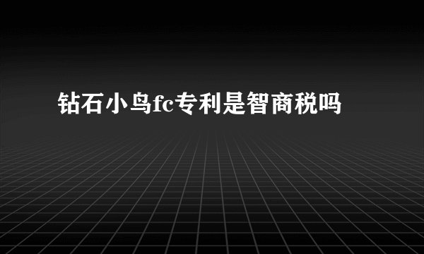 钻石小鸟fc专利是智商税吗