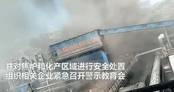 焦化厂发生爆炸,是否存在安全隐患?