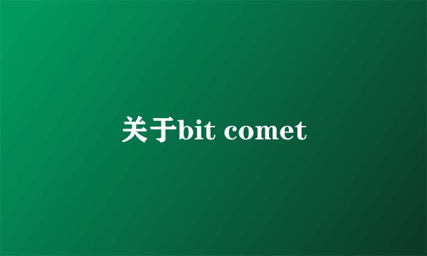 关于bit comet
