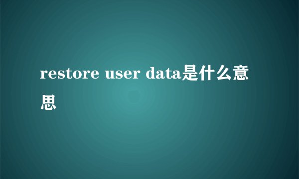 restore user data是什么意思
