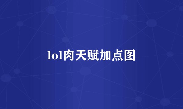 lol肉天赋加点图