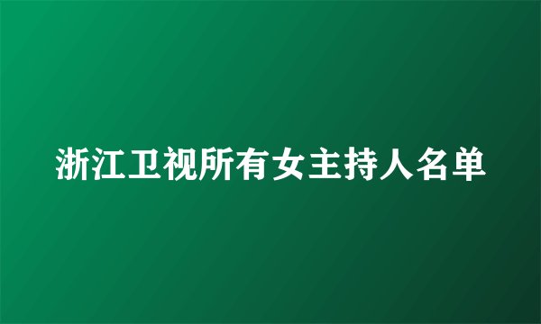 浙江卫视所有女主持人名单