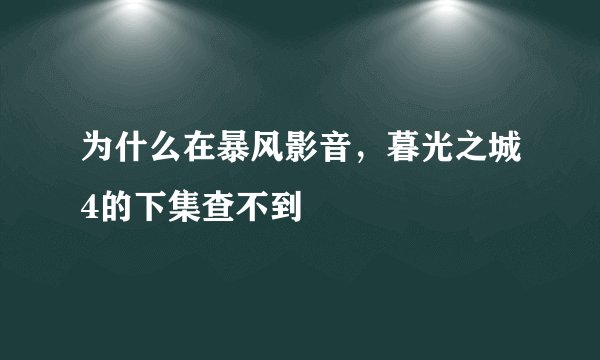 为什么在暴风影音，暮光之城4的下集查不到