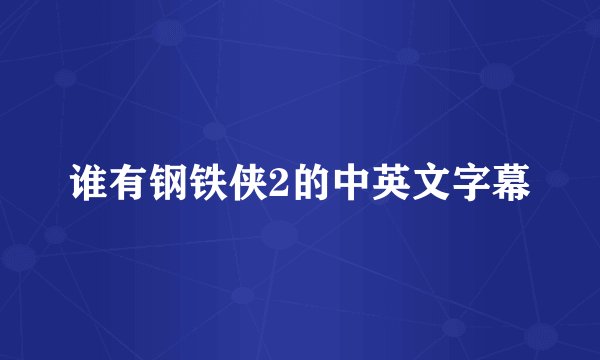 谁有钢铁侠2的中英文字幕