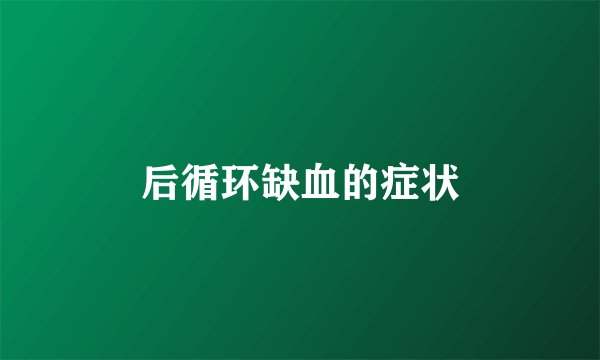 后循环缺血的症状