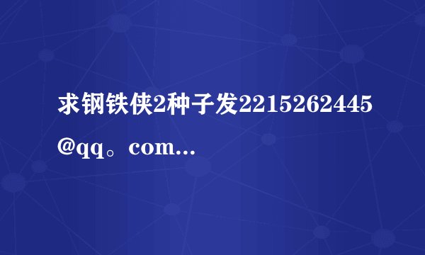求钢铁侠2种子发2215262445@qq。com要高清的