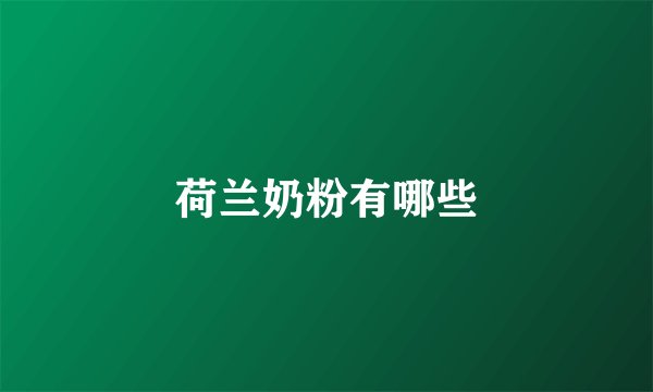 荷兰奶粉有哪些