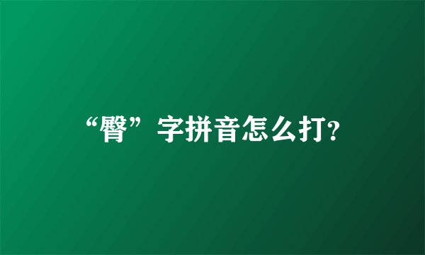 “臀”字拼音怎么打？