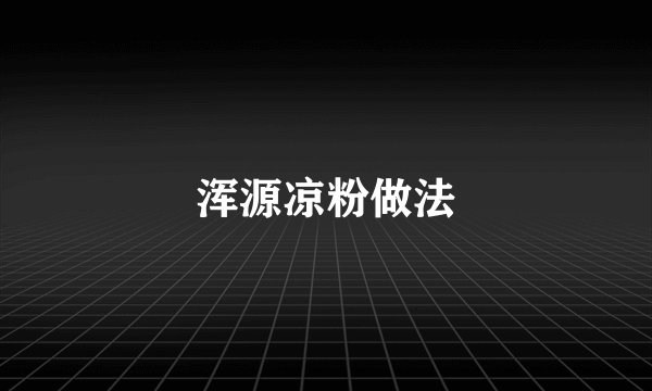 浑源凉粉做法