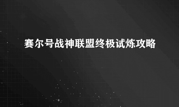 赛尔号战神联盟终极试炼攻略