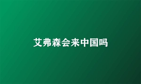 艾弗森会来中国吗