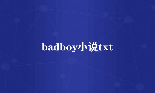 badboy小说txt