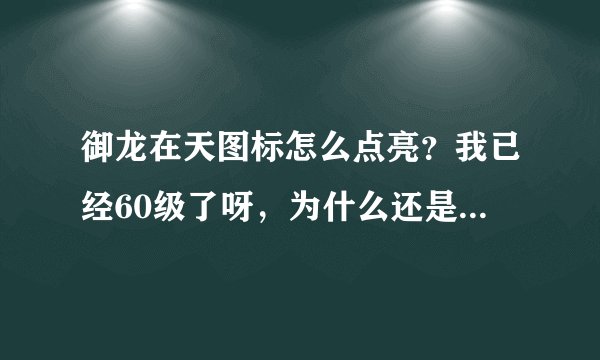 御龙在天图标怎么点亮？我已经60级了呀，为什么还是点亮不了呢？